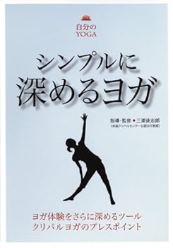 【中古】シンプルに深めるヨガ クリパルヨガのプレスポイント [DVD]