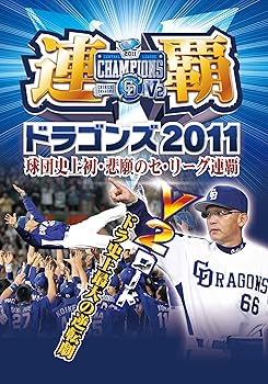 【中古】連覇ドラゴンズ2011 球団史上初・悲願のセ・リーグ連覇 [DVD]