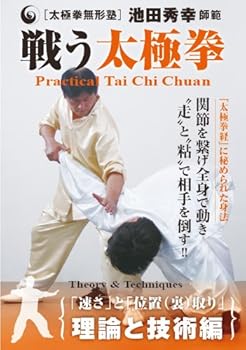 【中古】太極拳無形塾 池田秀幸師範 戦う太極拳 理論と技術編 [DVD]