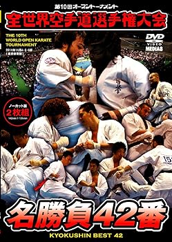 【中古】極真会館 第10回全世界空手道選手権大会 名勝負42番 [DVD]