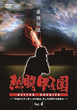 【中古】熱闘甲子園 最強伝説 Vol.4 —「平成のスラッガー」その原点、そして台頭する新勢力— [DVD]