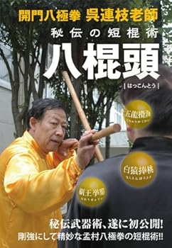 【中古】開門八極拳 呉連枝老師 秘伝の短棍術 八棍頭 [DVD]