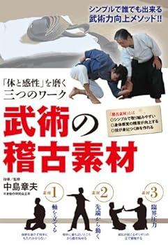 【中古】「体と感性」を磨く三つのワーク武術の稽古素材 [DVD]