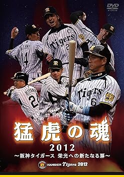 【中古】猛虎の魂2012 阪神タイガース 栄光への新たなる扉 [DVD]