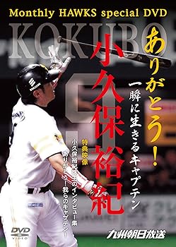 【中古】ありがとう!一瞬に生きるキャプテン 小久保裕紀 [DVD]
