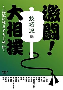 【中古】激闘! 大相撲~記憶に残る名力士列伝~ 技巧派編 [DVD]
