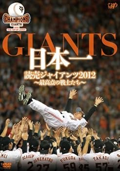 【中古】日本一 読売ジャイアンツ2012~最高点の戦士たち~ [DVD]