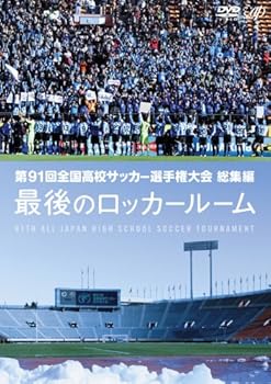 【中古】第91回全国高校サッカー選手権大会 総集編 最後のロッカールーム [DVD]