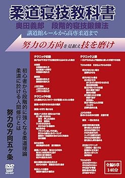 【中古】柔道寝技教科書 奥田義郎　段階的寝技鍛錬法 講道館ルールから高専柔道まで [DVD]