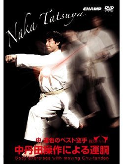 【中古】ベスト空手 中丹田操作による運胴