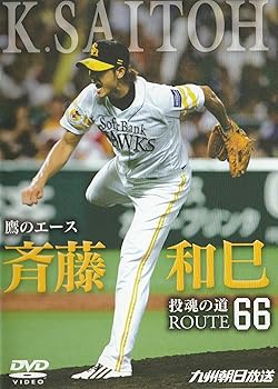 【中古】鷹のエース斉藤和巳 投魂の道ROUTE66 [DVD]