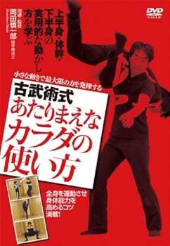 【中古】古武術式 あたりまえなカラダの使い方 小さな動きで最大限の力を発揮する [DVD]