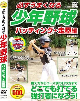 【中古】必ずうまくなる 少年野球 バッティング 走塁 編 CCP-978 [DVD]