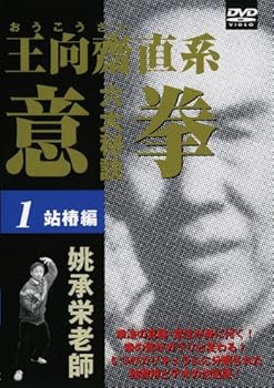 【中古】意拳 六大秘訣 第1巻「站椿」 [DVD]