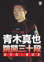 【中古】青木真也 跳関三十段 DVD-BOX