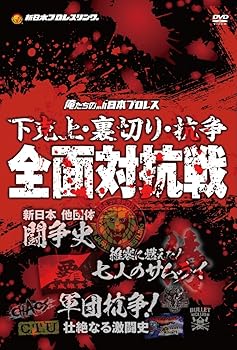 【中古】俺たちの新日本プロレス 下克上・裏切り・抗争 全面対抗戦 [DVD]