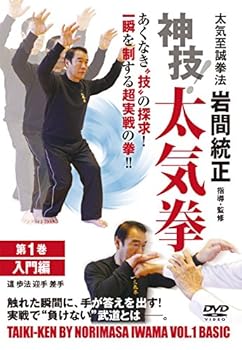 【中古】太気至誠拳法 岩間統正 神技！太気拳 第1巻 入門編 [DVD]