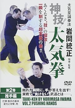 【中古】太気至誠拳法 岩間統正 神技! 太気拳 第2巻 推手編 [DVD]