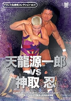 【中古】プロレス名勝負シリーズ vol.14 天龍源一郎 vs 神取忍 1995.12.8 大田区体育館 [DVD]