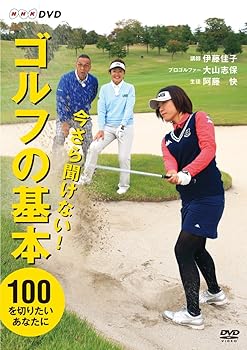 【中古】今さら聞けない!ゴルフの基本 [DVD]