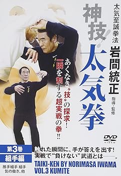 【中古】太気至誠拳法 岩間統正 神技！太気拳 第3巻 組手編 [DVD]