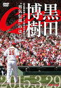 【中古】黒田博樹 公式戦復帰マウンド記念完全収録DVD “男気伝説