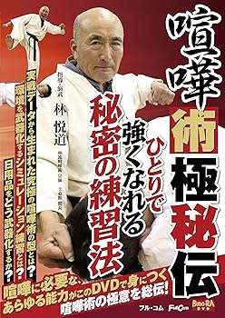 【中古】喧嘩術極秘伝 FULL-24 [DVD]