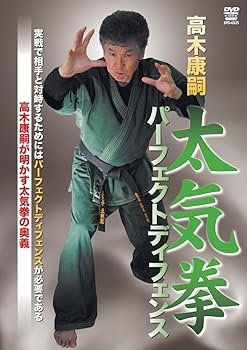 【中古】高木康嗣 太気拳パーフェクトディフェンス [DVD]