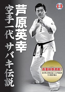 【中古】芦原英幸 空手一代 サバキ伝説 [DVD]