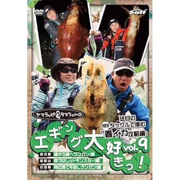 【中古】ヤマラッピ&タマちゃんのエギング大好きっ!vol.9 [DVD]