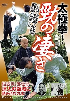 【中古】聴勁・化勁、発勁が出来る【太極拳! 勁の凄さ】?達人の領域に踏み込む方法? [DVD]