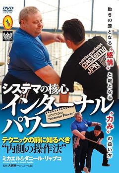 【中古】システマの核心【インターナル・パワー】?テクニックの前に知るべき内側の操作法? [DVD]