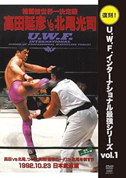 【中古】復刻U.W.F.インターナショナル最強シリーズ vol.1 高田延彦 vs 北尾光司 1992年10月23日 東京・日本武道館 [DVD]