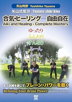 【中古】矢山式気功 気の訓練を通じてブレーンパワーを磨く [DVD]