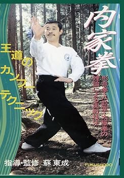 【中古】内家拳 形意拳・八卦掌・太極拳の理論による実戦技法 [DVD]