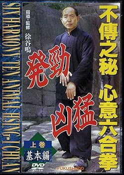 【中古】不傳之秘 心意六合拳 上巻基本編 [DVD]
