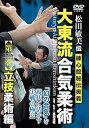 【中古】松田敏美伝 大東流合気柔術 練心館秘伝奥義【第二巻】立技柔術編 ?“幻の合気