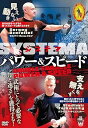 【中古】システマ【パワー&スピード】~武術にとって必要な“力と速さ"~