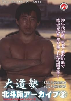 【中古】大道塾/北斗旗アーカイブ(2) [DVD]