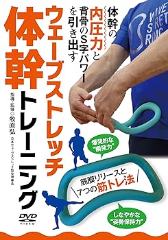 【中古】【ウェーブストレッチ体幹トレーニング】~内圧力と背骨パワー引き出す~ [DVD]