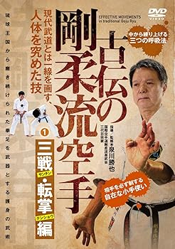 【中古】【古伝の剛柔流空手】~第一巻:三戦・転掌編 肉体を究める護身の武術~ [DVD]