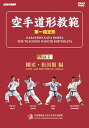 【中古】空手道形教範 第1指定形 Vol.1 剛柔・松涛館 編 (DVD)