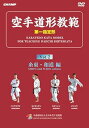 【中古】空手道形教範 第1指定形 Vol.2 糸東・和道 編 (DVD)