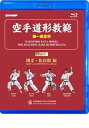 【中古】空手道形教範 第1指定形 Vol.1 剛柔・松涛館 編 (Blu-ray)