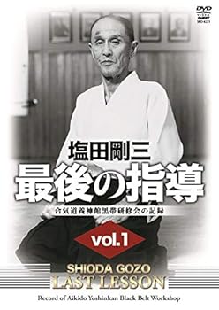 【中古】塩田剛三 最後の指導1(仮) 合気道養神館黒帯研修会の記録 [DVD]