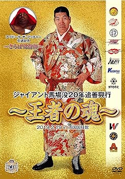 【中古】ジャイアント馬場没20年追善興行~王者の魂~ [DVD]