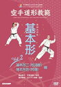 【中古】空手道形教範 基本形 Vol.2 基本形三(松涛館)・基本形四(和道) 編 (DVD)