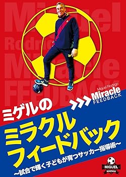 【中古】ミゲルのミラクルフィードバック ?試合で輝く子どもが育つサッカー指導術? [DVD]