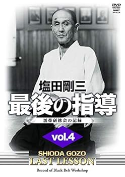 【中古】塩田剛三　最後の指導4 [DVD]