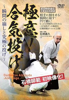 【中古】武田時宗直伝 大東流合気武道【極意! 合気投げ】?瞬間の崩しと究極の投げ? [DVD]